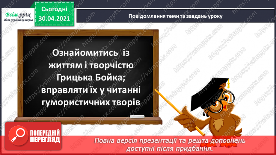 №081 - Творчість Грицька Бойка. Жартуй, та знай міру. Грицько Бойко «Провалився по коліна», «Бабуся і внук», «Булка з маслом», «Де Іванко?»5