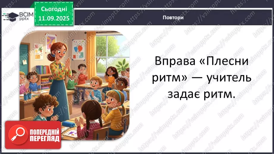 №04 - Основні поняття: ритм, тривалості нот — восьма, четвертна, половинна, ціла СМ: А. Вівальді. Пори року. Концерт №3 “Осінь”10 №04 - Основні поняття: ритм, тривалості нот — восьма, четвертна, половинна, ціла СМ: А. Вівальді. Пори року. Концерт №3 “Осінь”10