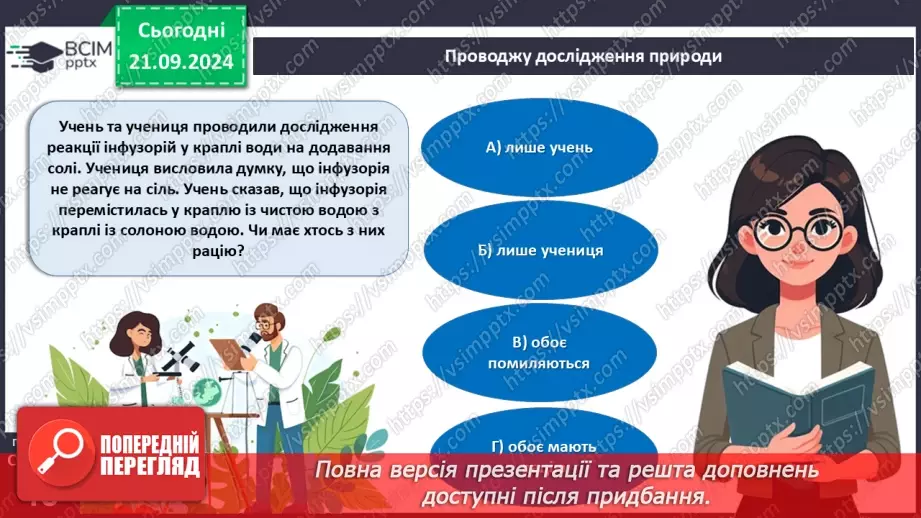 №15 - Узагальнення вивченого з теми «Одноклітинні евкаріоти цілісні організми».2