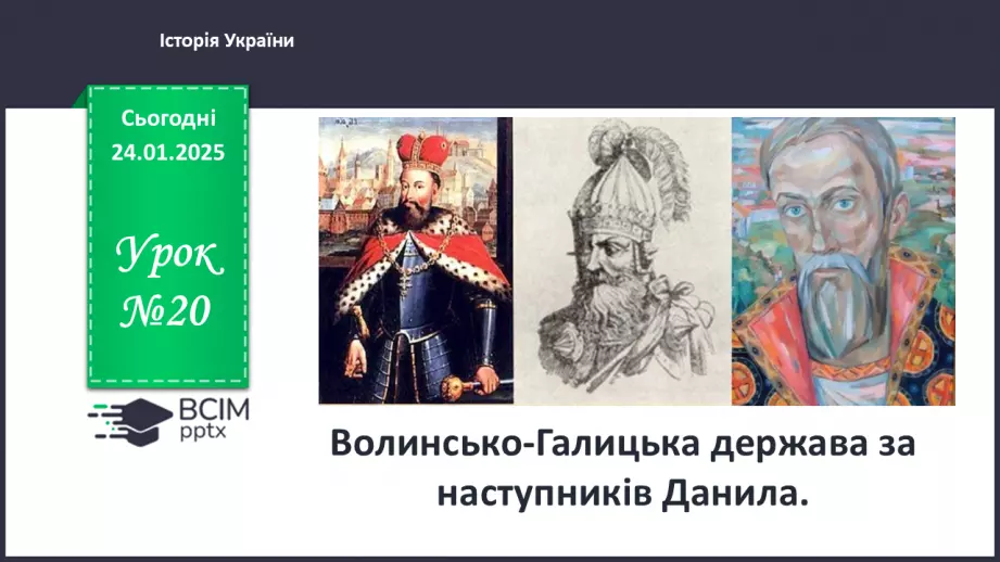 №20 - Волинсько-Галицька держава за наступників Данила.0
