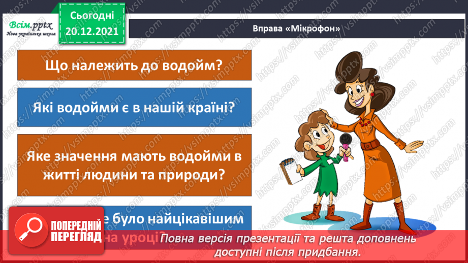 №102-103 - Правила поведінки біля водойм. Узагальнення і систематизація знань учнів. Діагностична робота.22 №102-103 - Правила поведінки біля водойм. Узагальнення і систематизація знань учнів. Діагностична робота.22