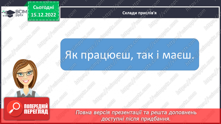 №158 - Письмо. Письмо малої букви є, складів і слів з нею. Списування друкованого тексту.3