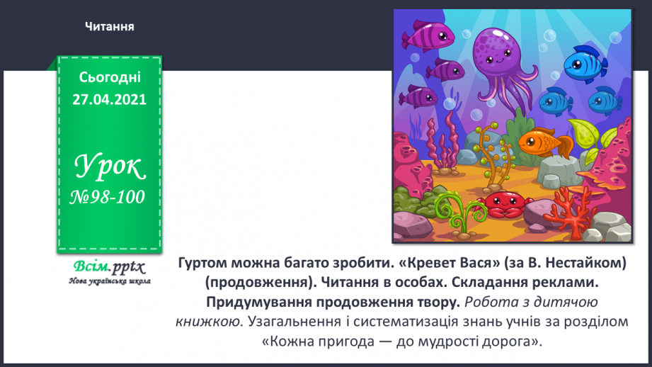 №098 - 100 - Гуртом можна багато зробити. «Кревет Вася» (за В. Нестайком) (продовження).0