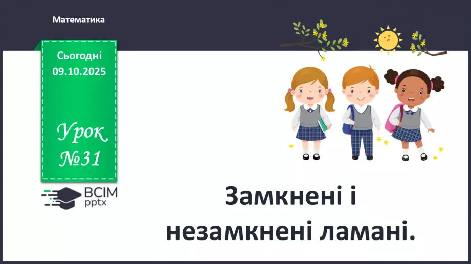 №031 - Замкнені і незамкнені ламані. Побудова ламаної0 №031 - Замкнені і незамкнені ламані. Побудова ламаної0