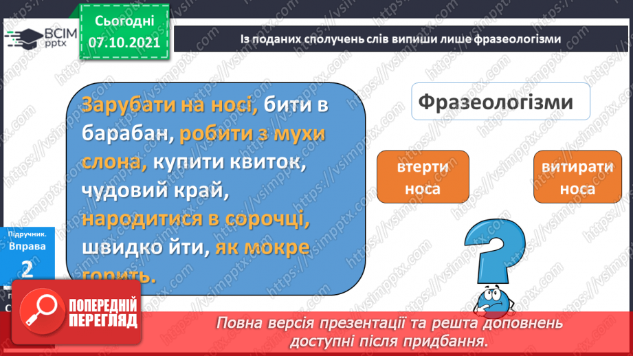 №029 - Фразеологізми. Розпізнаю фразеологізми, навчаюся доречно вживати їх у мовленні. Діагностична робота. Списування.9