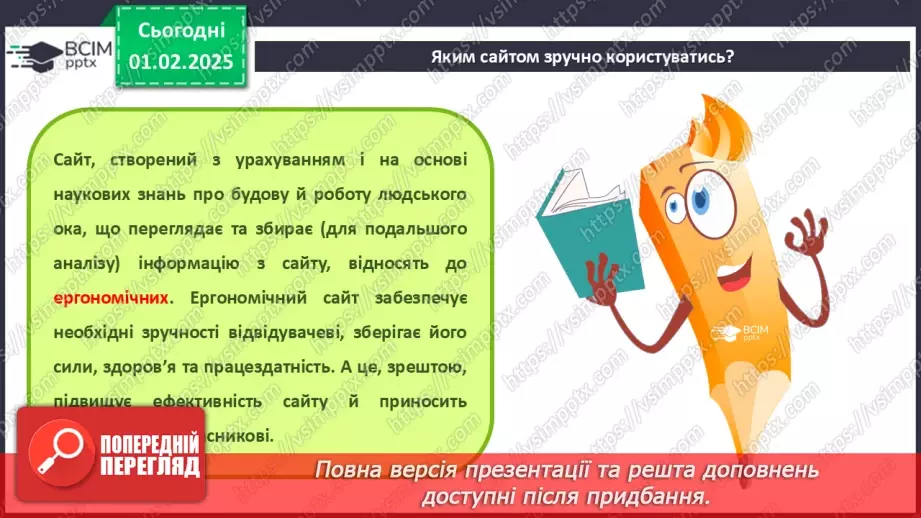 №41 - Інструктаж з БЖД. Вебсайт. Структура сайту. Визначення концепції «зручного» сайту.14
