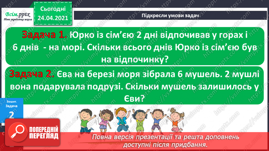 №001 - Нумерація чисел у межах 100. Таблиці додавання і віднімання в межах 10. Задачі на знаходження суми та остачі.33