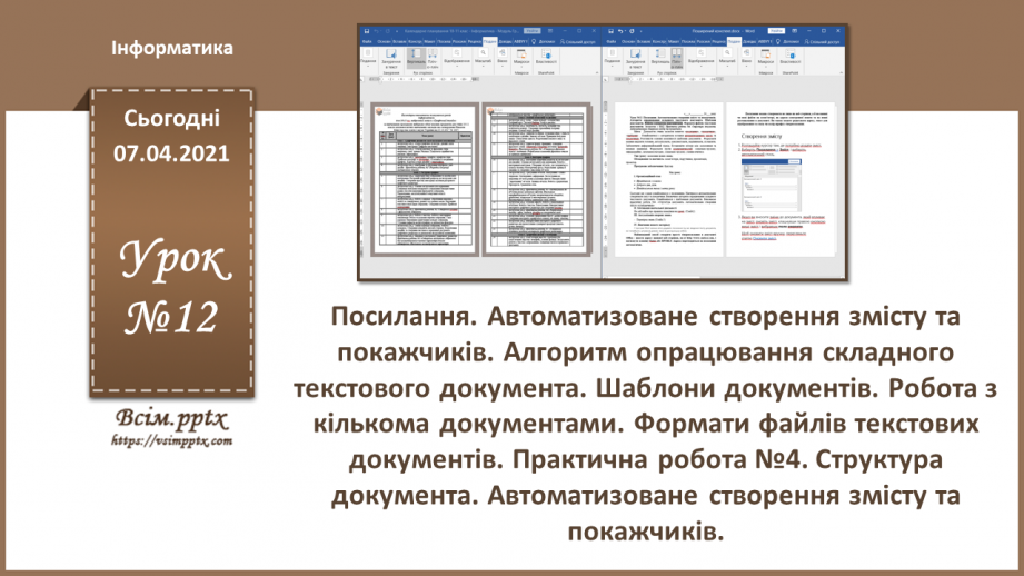 №12 - Посилання. Автоматизоване створення змісту та покажчиків. Алгоритм опрацювання складного текстового документа.0