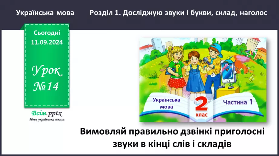 №014 - Вимовляй правильно дзвінкі приголосні звуки в кінці слів і складів.0 №014 - Вимовляй правильно дзвінкі приголосні звуки в кінці слів і складів.0