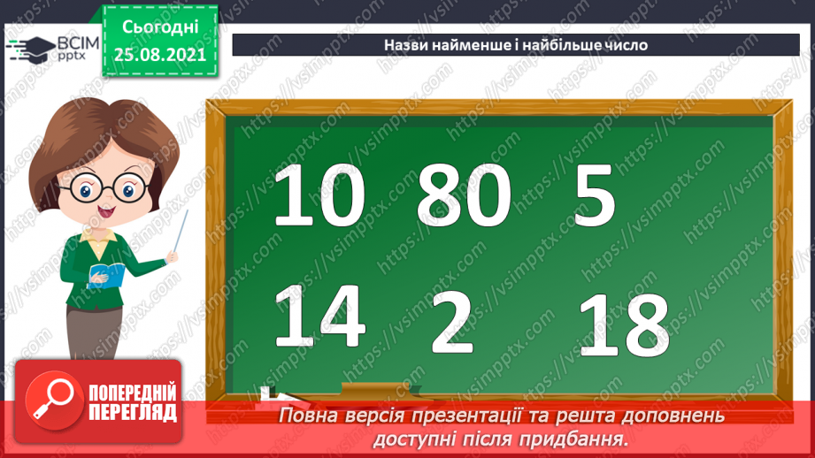 №006 - Віднімання  чисел  на  основі  десяткової  нумерації. Порозрядне  віднімання  чисел.3