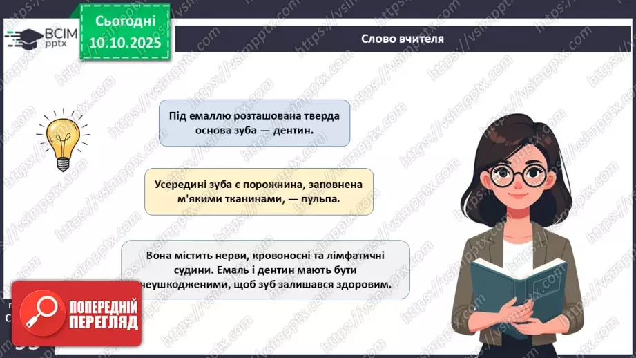 №023 - Будова й функції травної системи людини. Травлення в ротовій порожнині та шлунку.9 №023 - Будова й функції травної системи людини. Травлення в ротовій порожнині та шлунку.9