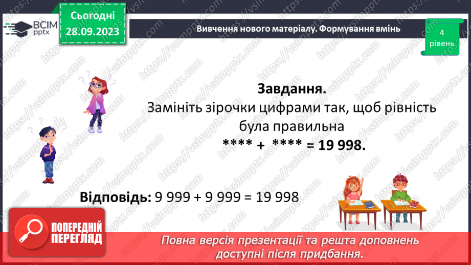 №028 - Розв’язування задач та обчислення виразів на додавання натуральних чисел з використанням властивостей додавання.21