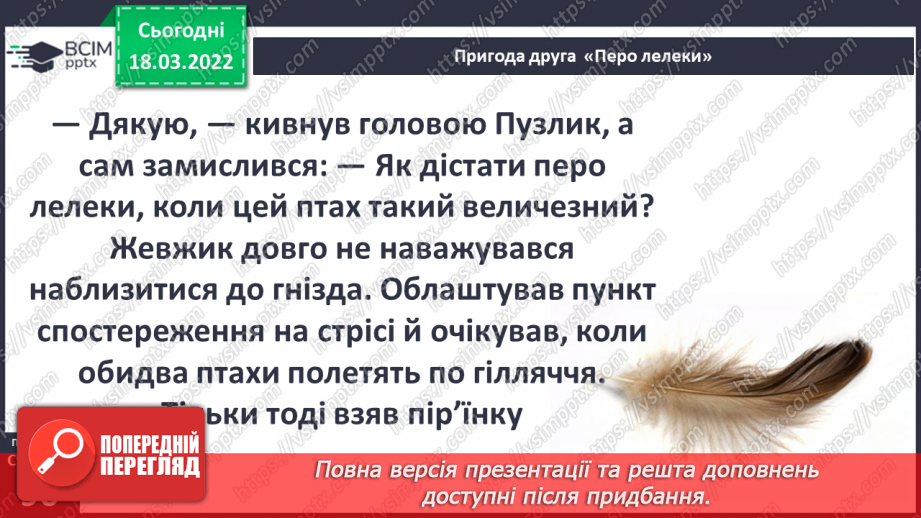 №078 - Г. Остапенко «Перо лелеки»13 №078 - Г. Остапенко «Перо лелеки»13