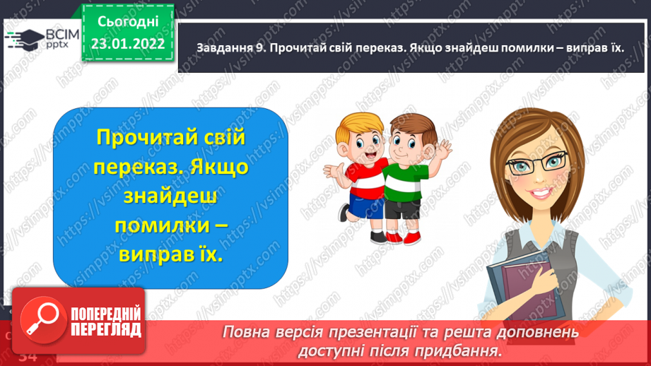 №070 - Розвиток зв’язного мовлення. Написання переказу тексту за самостійно складеним планом. Тема для спілкування: «Справжня дружба»23