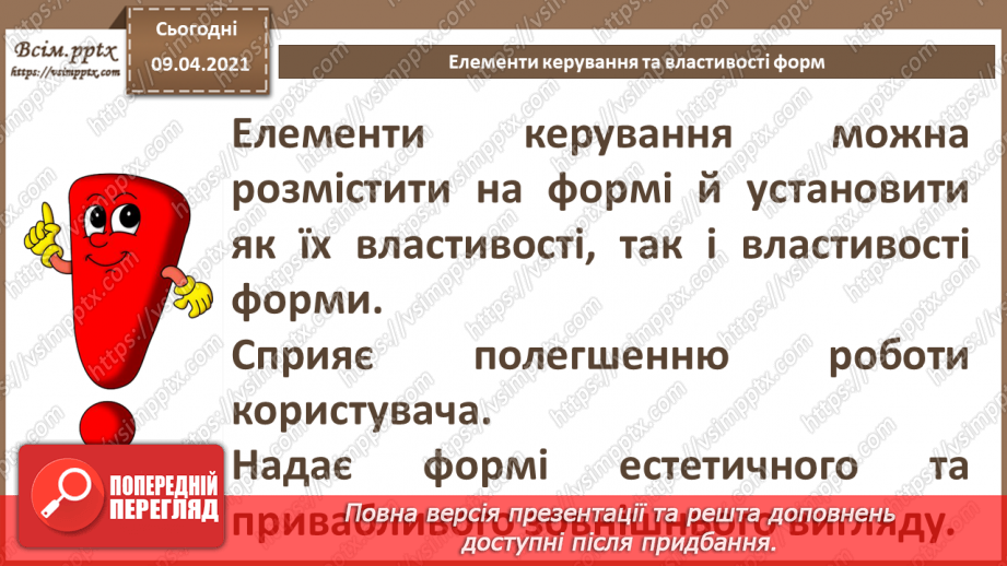 №021 - Тема. Елементи керування та властивості форм.4 №021 - Тема. Елементи керування та властивості форм.4