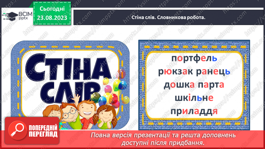 №003 - Слова, які відповідають на питання що? Тема для спілкування: Навчальне приладдя8