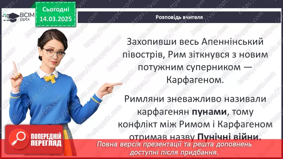 №53 - Експансія Риму. Пунічні та інші війни7 №53 - Експансія Риму. Пунічні та інші війни7