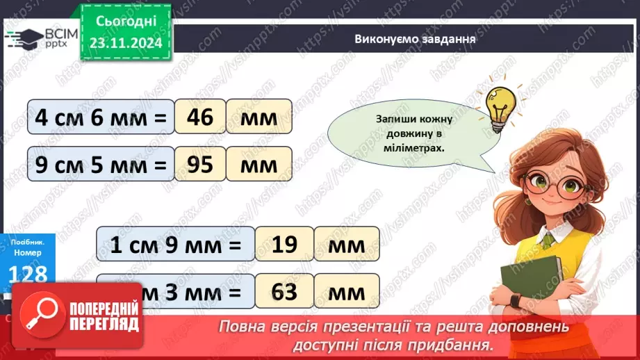 №052 - Міліметр. Вимірювання довжини предметів та відрізків.19 №052 - Міліметр. Вимірювання довжини предметів та відрізків.19