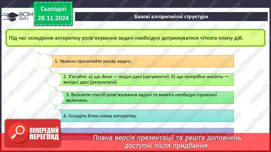№27 - Інструктаж з БЖД. Різні способи подання алгоритмів. Алгоритми і програми22 №27 - Інструктаж з БЖД. Різні способи подання алгоритмів. Алгоритми і програми22