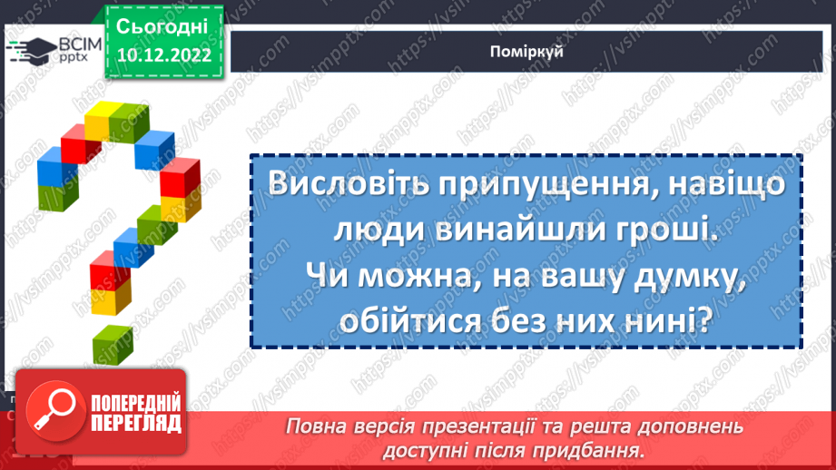 №17 - Навіщо людина господарює і заробляє гроші. Звідки беруться гроші. Підприємництво.13 №17 - Навіщо людина господарює і заробляє гроші. Звідки беруться гроші. Підприємництво.13