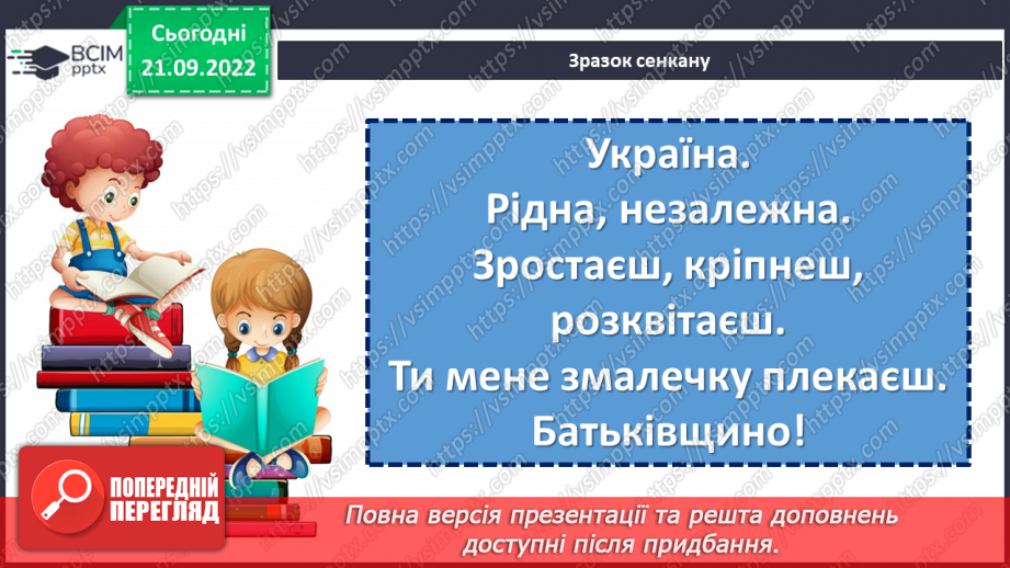 №022 - Батьківщина, як мама, одна. Анатолій Камінчук «Це моя Україна». Вивчення вірша напам’ять. (с. 21)24