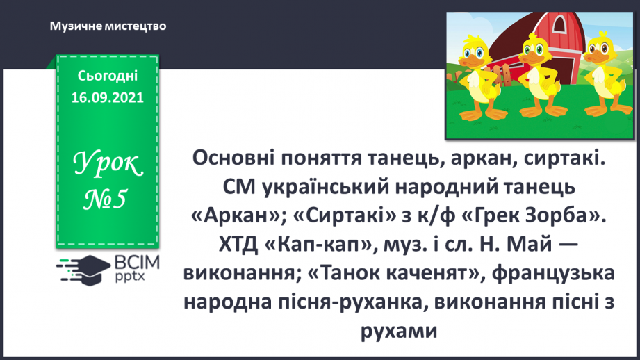 №05 - Основні поняття: танець, аркан, сиртакі СМ: український народний танець «Аркан»; «Сиртакі» з к/ф «Грек Зорба»0