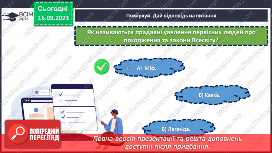 №07-8 - Діагностувальна робота №1. Тестові завдання до розділу «Міфи прадавньої України».4