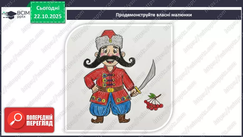 №10-11 - Козацькому роду нема переводу. Перегляд фр. м/ф із серіалу «Козаки». Малювання веселих козаків з мультфільму (кольорові олівці, фломастери).19 №10-11 - Козацькому роду нема переводу. Перегляд фр. м/ф із серіалу «Козаки». Малювання веселих козаків з мультфільму (кольорові олівці, фломастери).19