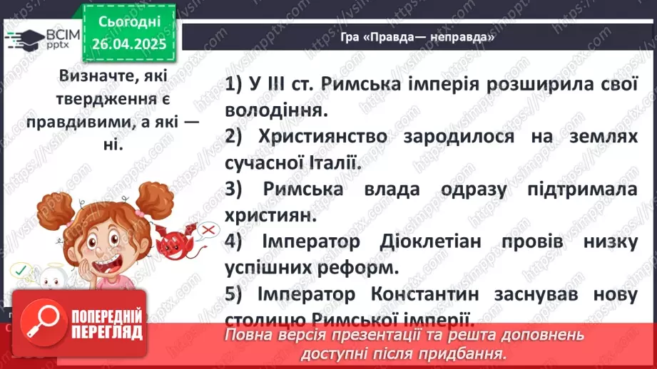 №64 - Кризові явища в Римській імперії18 №64 - Кризові явища в Римській імперії18