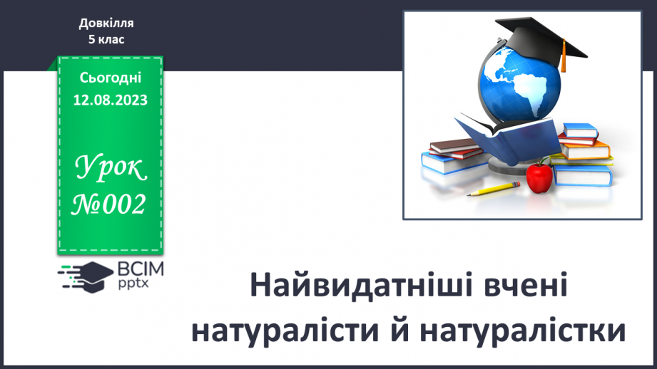 №02 - Найвидатніші вчені натуралісти й натуралістки.0