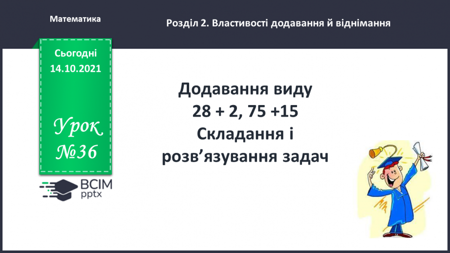 №036 - Додавання виду 28 + 2, 75 +15 Складання і розв’язування задач0