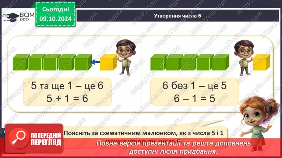 №029 - Число й цифра 6. Назви числівника «шість». Утворення числа 6. Написання цифри 6.13