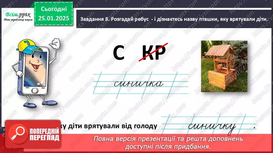 №070 - Розвиток зв’язного мовлення. Напиши про допомогу птахам.25 №070 - Розвиток зв’язного мовлення. Напиши про допомогу птахам.25