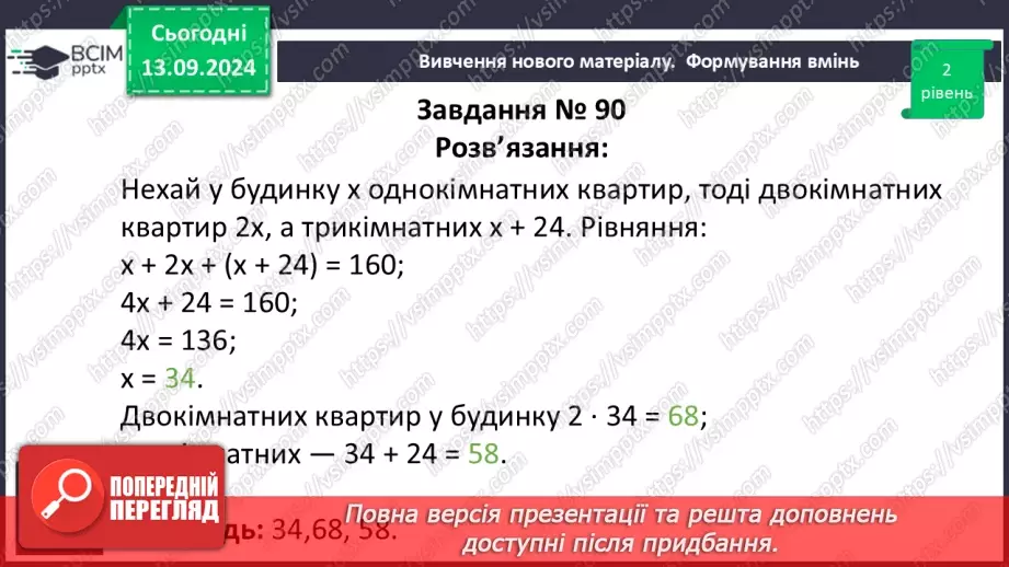 №011 - Розв’язування текстових задач за допомогою лінійних рівнянь.25