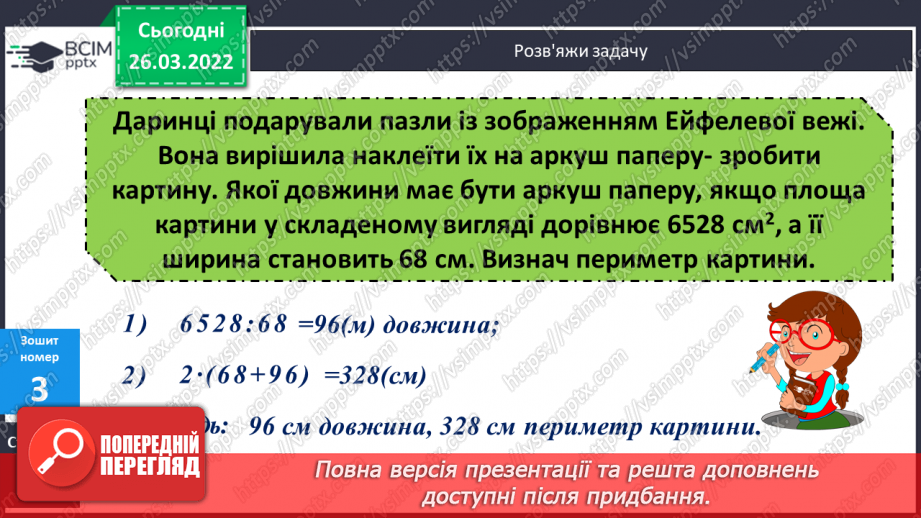 №134 - Практичне застосування найпростіших навичок знаходження площі прямокутника, довжини прямокутника за його площею та шириною.23 №134 - Практичне застосування найпростіших навичок знаходження площі прямокутника, довжини прямокутника за його площею та шириною.23
