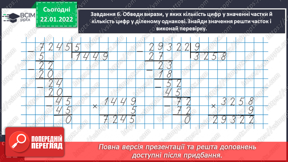 №096 - Розв’язуємо задачі на пропорційне ділення22 №096 - Розв’язуємо задачі на пропорційне ділення22