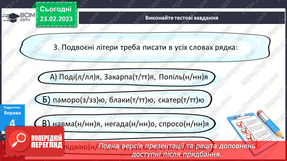 №098 - Подвоєння букв на позначення подовжених приголосних.22 №098 - Подвоєння букв на позначення подовжених приголосних.22