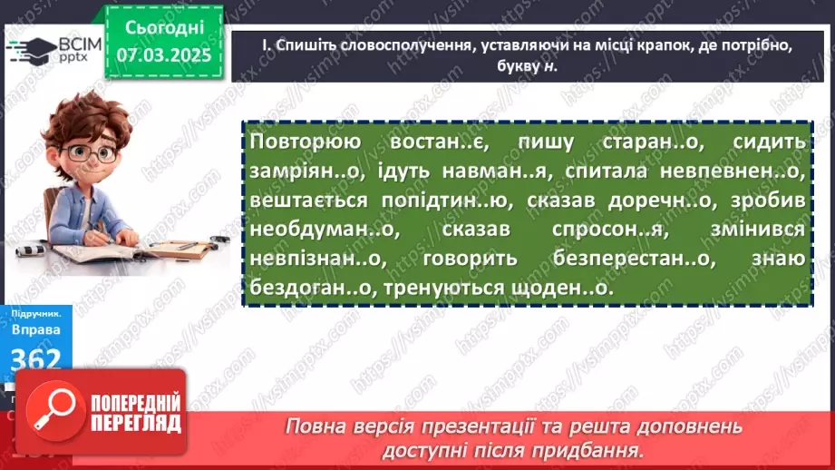 №077 - Букви н та нн у прислівниках19