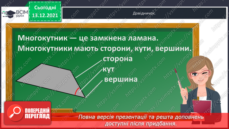 №057 - Многокутник. Позначення  многокутника  буквами  латинського  алфавіту. Периметр  многокутника.8