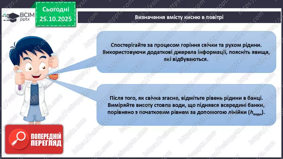 №19 - Навчальне дослідження № 4 «Визначення вмісту кисню в повітрі»9 №19 - Навчальне дослідження № 4 «Визначення вмісту кисню в повітрі»9