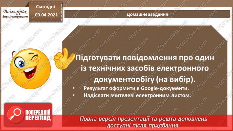 №007 - Системи управління електронними документами. Технічні засоби обробки документів та інформації.22