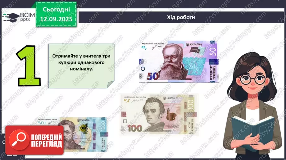 №04 - Практична робота № 1. Визначення справжності гривневої купюри.7 №04 - Практична робота № 1. Визначення справжності гривневої купюри.7