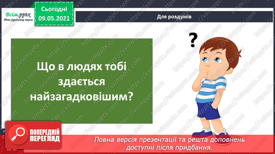 №003 - В чому полягають відмінності між людиною і тваринами?26