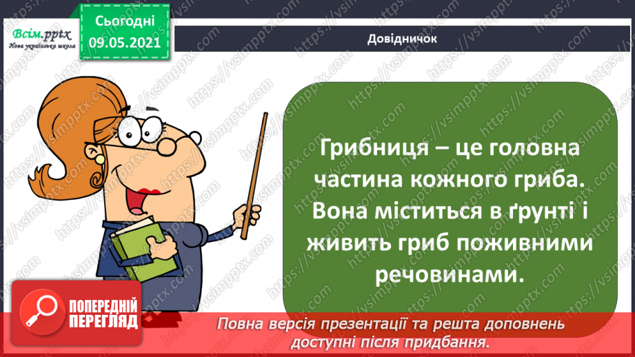№079 - У чому загадковість світу грибів?8