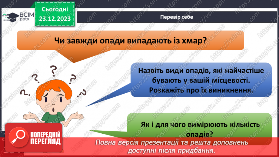 №33-34 - Хто живе у хмарах. Опади, їхні види, вимірювання, значення. Виготовлення дощоміра.24