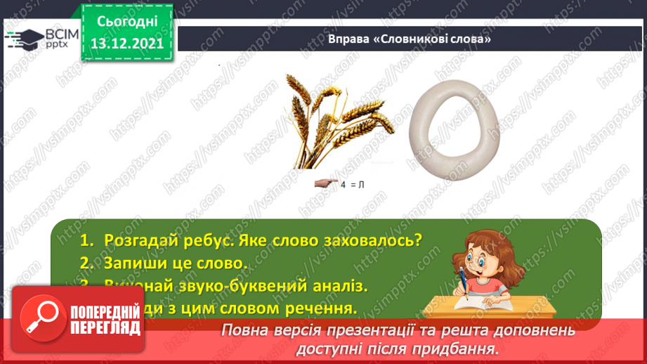 №066 - Знахідний відмінок іменників.4 №066 - Знахідний відмінок іменників.4