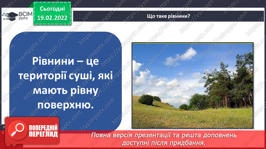 №072 - Форми земної поверхні України7 №072 - Форми земної поверхні України7