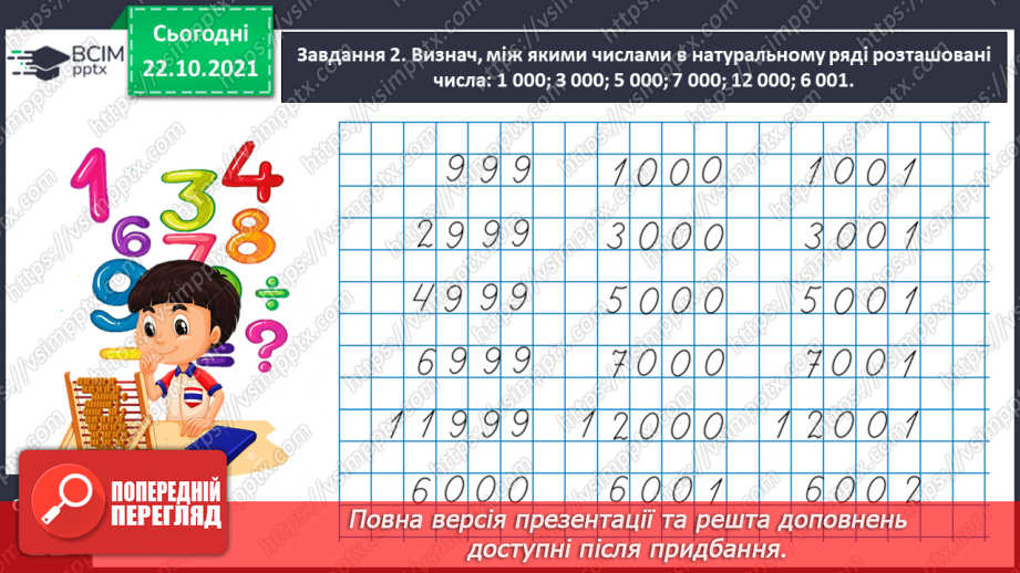 №050 - Лічимо в межах багатоцифрових чисел8 №050 - Лічимо в межах багатоцифрових чисел8