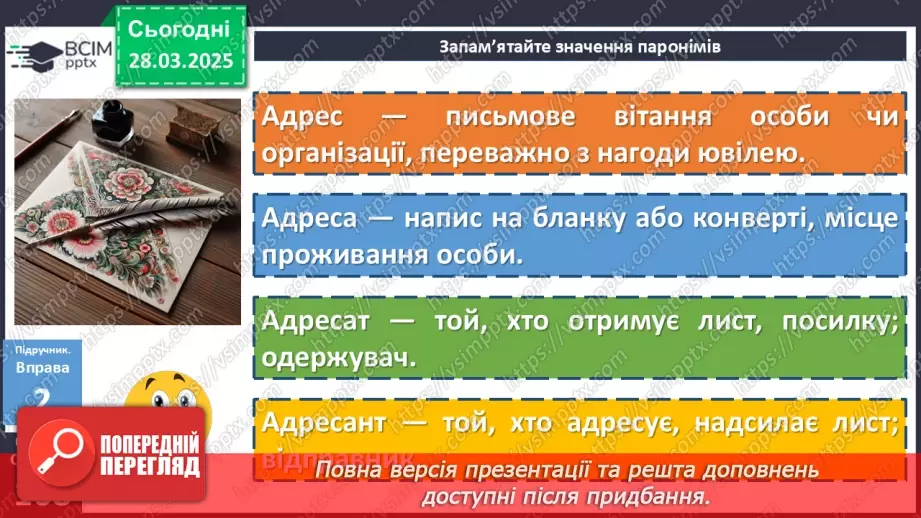 №087 - Урок розвитку мовлення. Написання адреси11 №087 - Урок розвитку мовлення. Написання адреси11