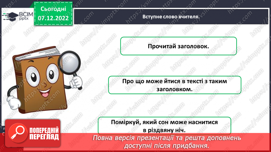 №058-59 - Наталія Абрамцева «Різдвяний сон». Вивчення уривка твору напам’ять.4